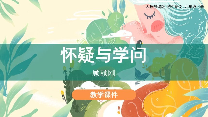 18 《怀疑与学问》课件（共35张PPT）