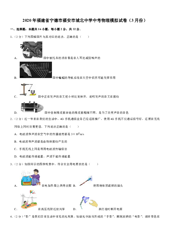 2020年福建省宁德市福安市城北中学中考物理模拟试卷（3月份）(解析版)