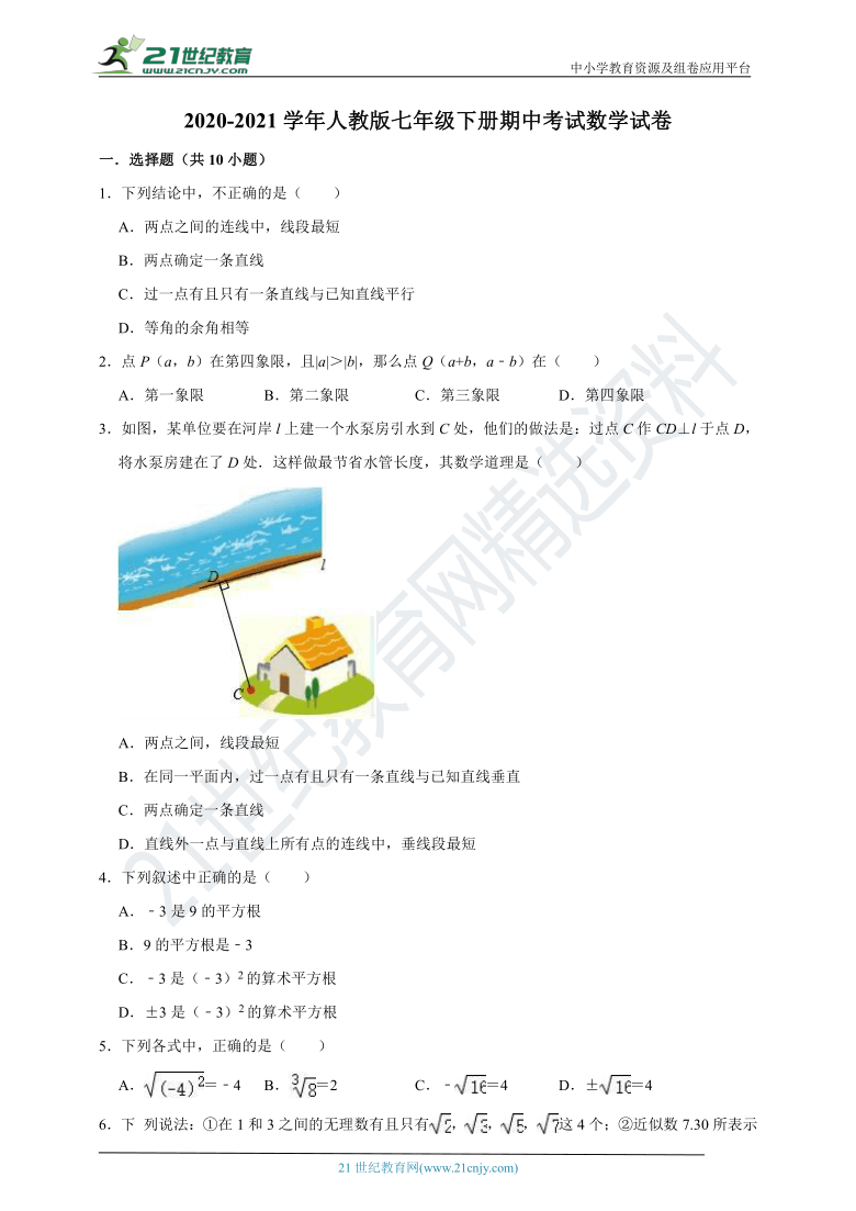 2020-2021学年人教版七年级下册期中考试数学试卷（解析版）