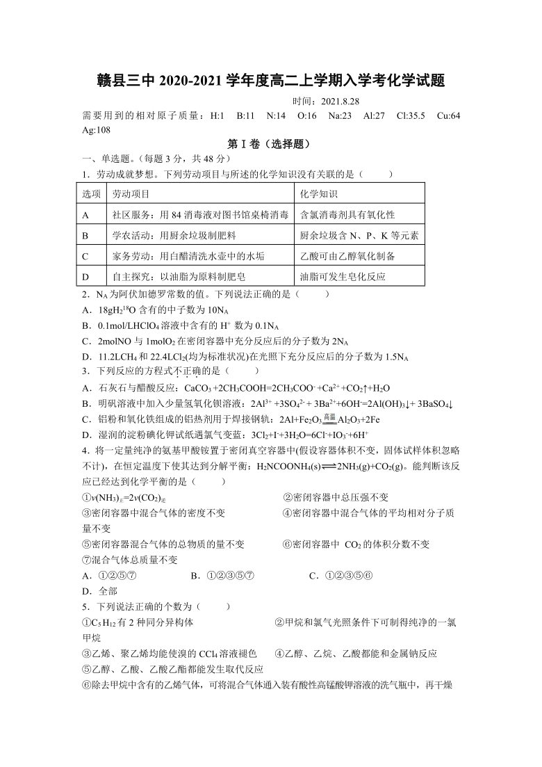 江西省赣县第三重点中学2021-2022学年高二上学期入学考试化学试题（Word版含答案）