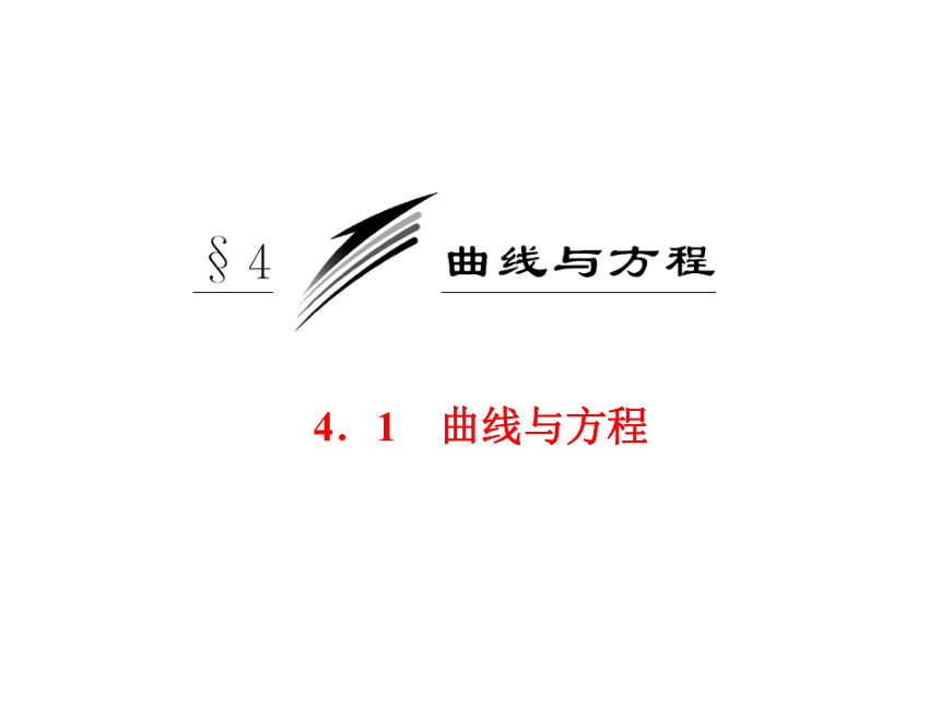 安徽省2013年高二优质数学同步课程课件：《曲线与方程》（北师大版选修2-1）