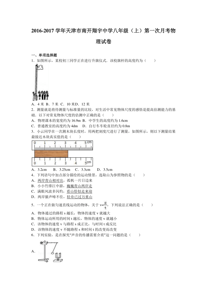 天津市南开翔宇中学2016-2017学年八年级（上）第一次月考物理试卷（解析版）