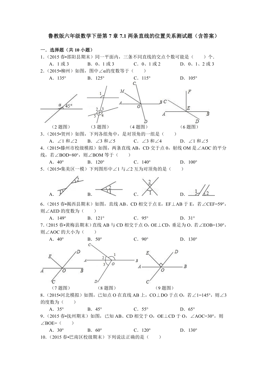 鲁教版六年级数学下册第7章7.1两条直线的位置关系测试题（含答案）