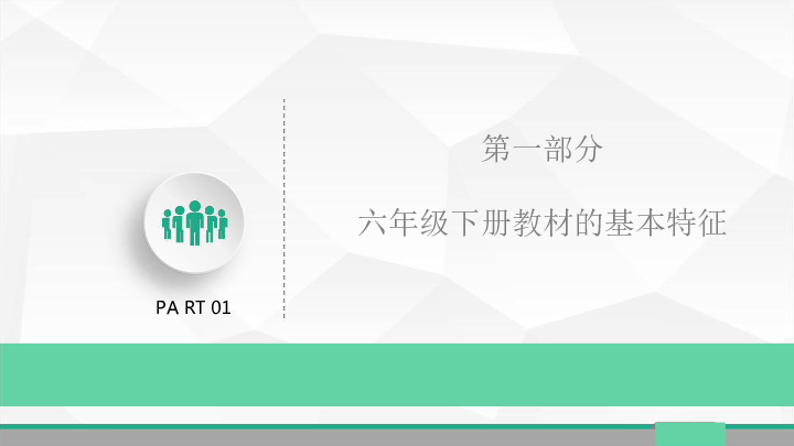 2020统编新教材道德与法治六年级下册 教材解读课件（30张幻灯片）