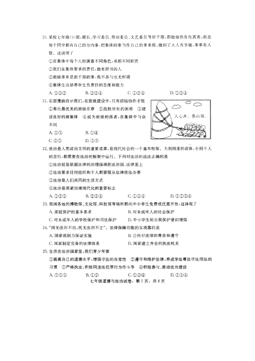 河北省沧州市沧县2017-2018学年七年级下学期期末教学质量评估道德与法治试题（图片版，含答案）