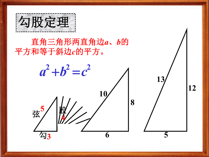 13.11勾股定理课件（北京教改版八年级上）