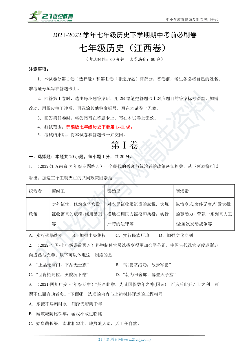 試卷0220212022學年七年級歷史下學期期中考前必刷卷江西專用考試版