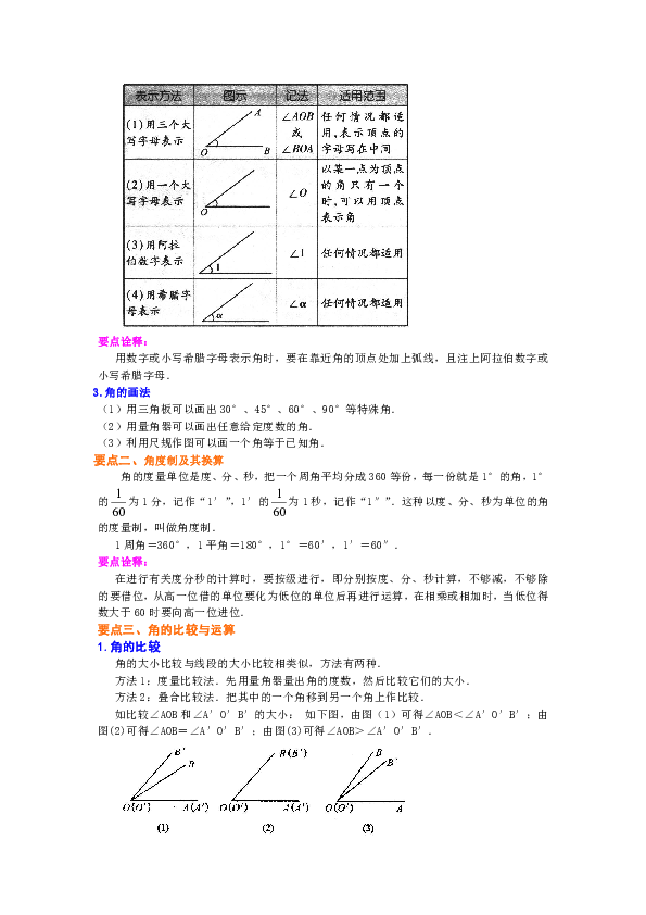 北师大版初中数学七年级上册知识讲解，巩固练习（教学资料，补习资料）：第15讲 角(提高)