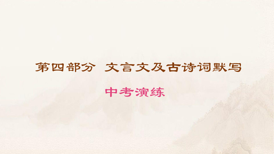 部编语文课件：中考演练 文言文及古诗词默写（幻灯片22张）