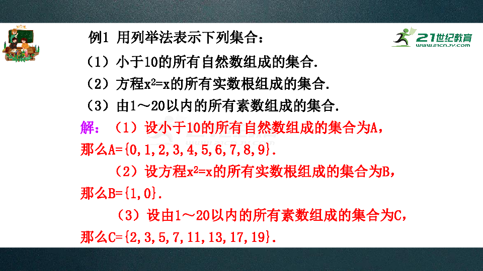 1.1.1  集合的含义与表示 （集合的表示） 第2课时  课件（共21张PPT）