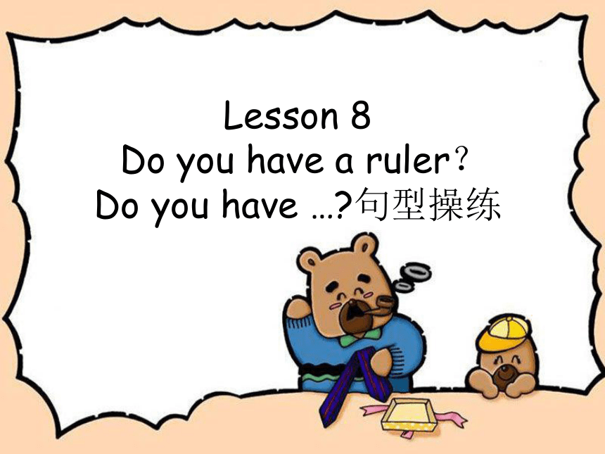 Lesson 8 Do you have a ruler? 课件