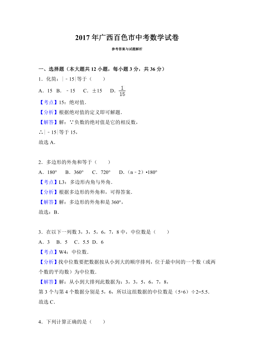 2017年广西百色市中考数学试卷（word解析版）