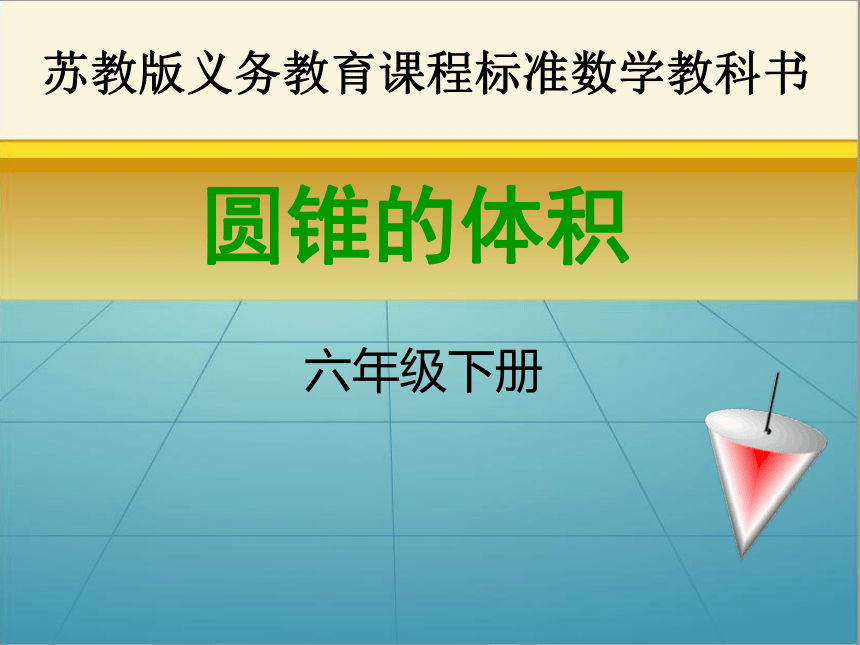 数学六年级下苏教版2圆锥的体积 (共31张)