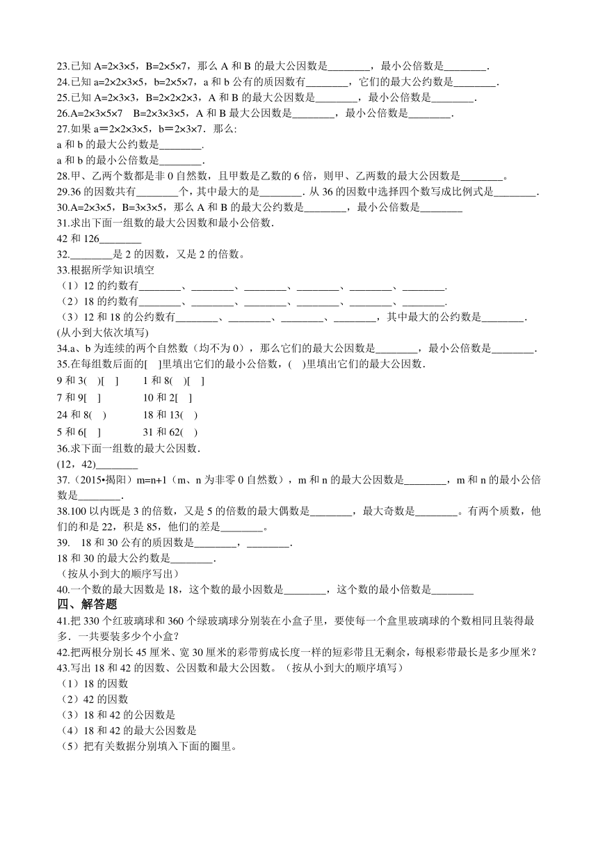 数学六年级下人教版总复习试题-因数、公因数和最大公因数专项练（含解析）