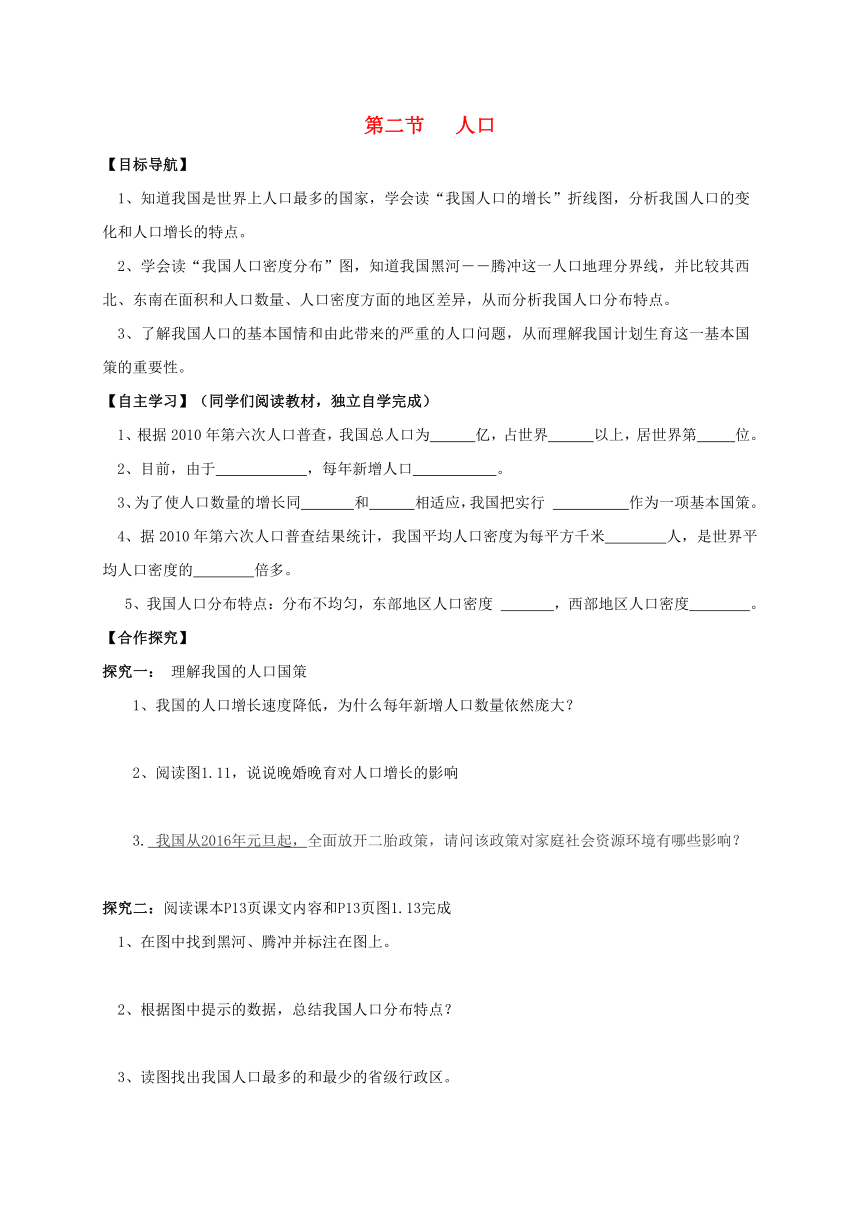 2016_2017学年八年级地理上册第一章第二节人口导学案（无答案）（新版）新人教版