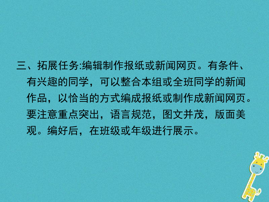 2018学年八年级语文上册第一单元写作 新闻写作课件