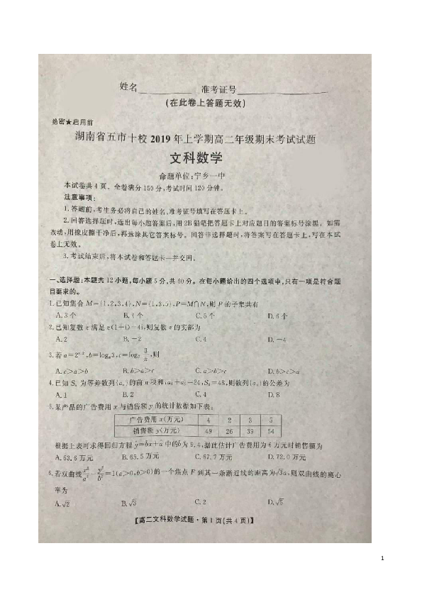 湖南省五市十校2018-2019学年高二下学期期末联考数学（文）试题 扫描版