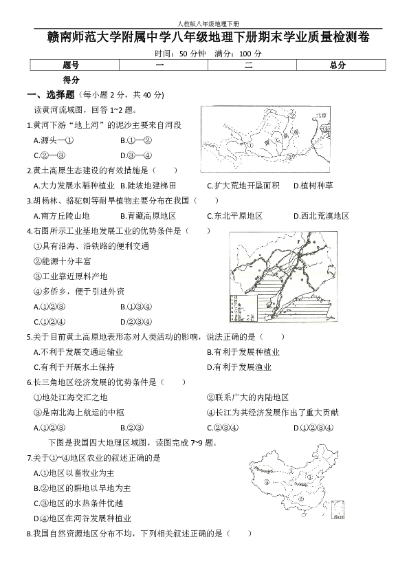 赣南师范大学附属中学2019～2020学年人教版八年级地理下册期末学业质量检测卷（Word版，含答案）