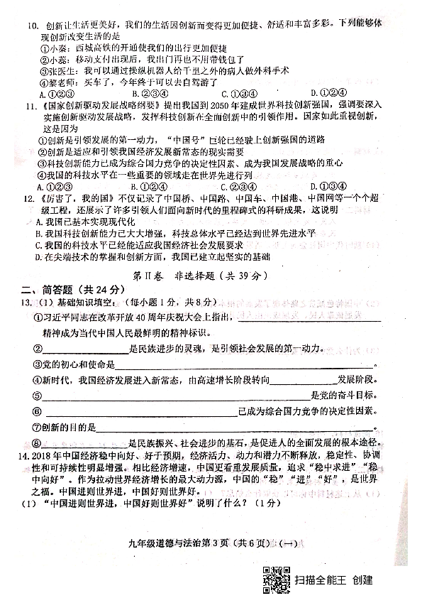 山西省晋中市平遥县2019-2020学年第一学期九年级道德与法治第一次月考试题（扫描版，含答案）