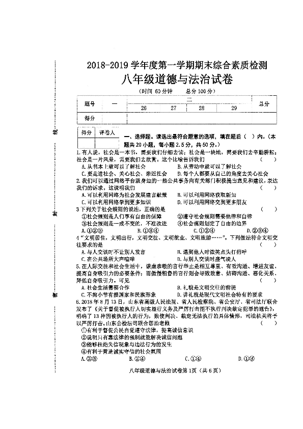 河北省武安市2018-2019学年八年级上学期期末考试道德与法治试题（图片版含答案）