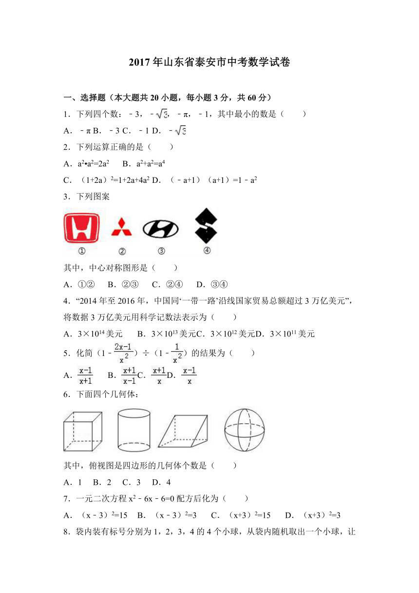 2017年山东省泰安市中考数学试卷(Word解析版)