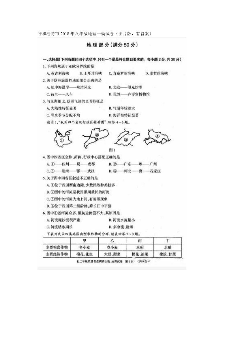 呼和浩特市2018年八年级地理一模试卷（图片版，有答案）