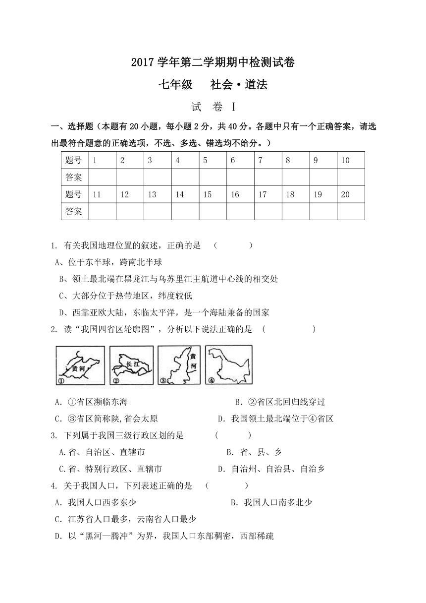 浙江省绍兴市迪荡新区2017-2018学年七年级下学期期中考试历史与社会与思品试题（含答案）