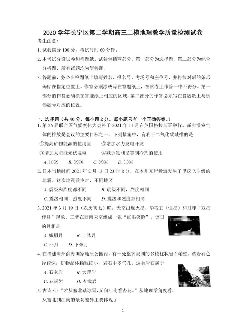 上海市长宁区2021届高三下学期4月教学质量检测（二模）地理试题 Word版含答案