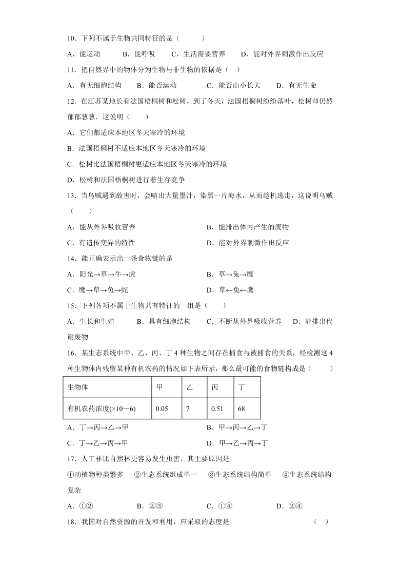 2021-2022学年人教版生物七年级上册第一单元《生物和生物圈》测试题(word版含答案）