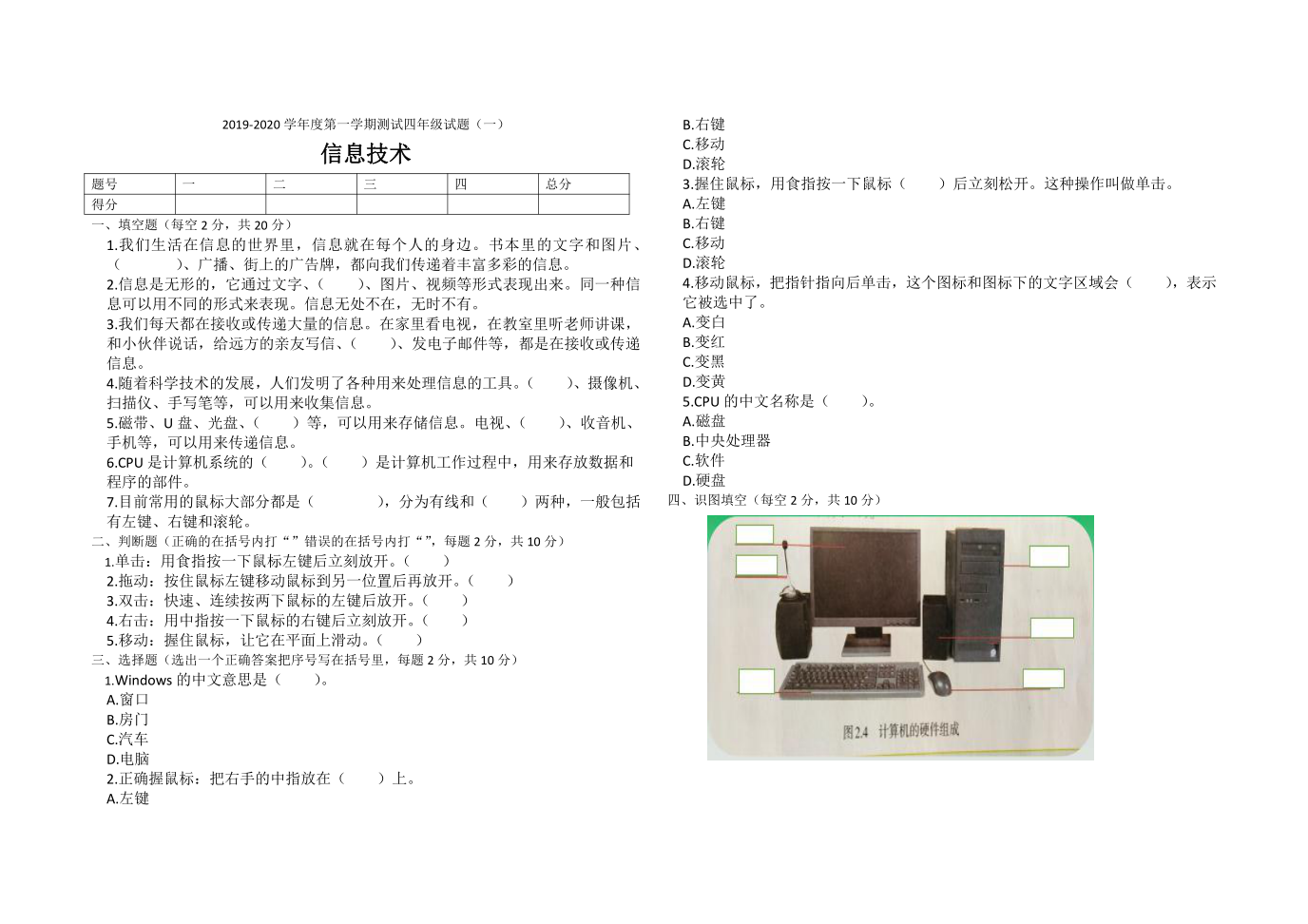 2019-2020学年度第一学期四年级信息技术测试试题（一）（人教版。无答案）