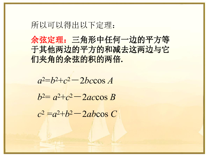 1.1.2 余弦定理（一） 课件（22张PPT）