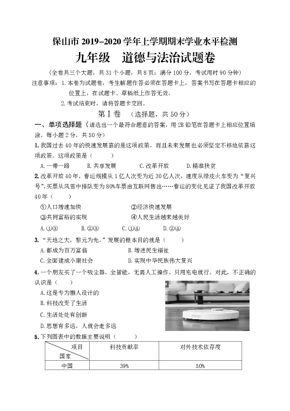 云南省保山市2019-2020学年第一学期九年级上道德与法治期末试题（Word版含答案）