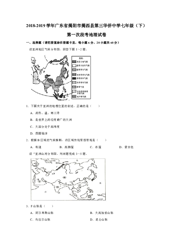 2018-2019学年广东省揭阳市揭西县第三华侨中学七年级（下）第一次段考地理试卷(解析版)