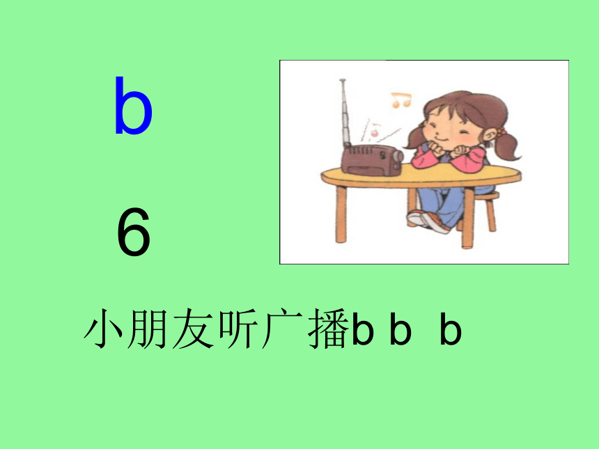 汉语拼音3我来学声母b和p课件31张