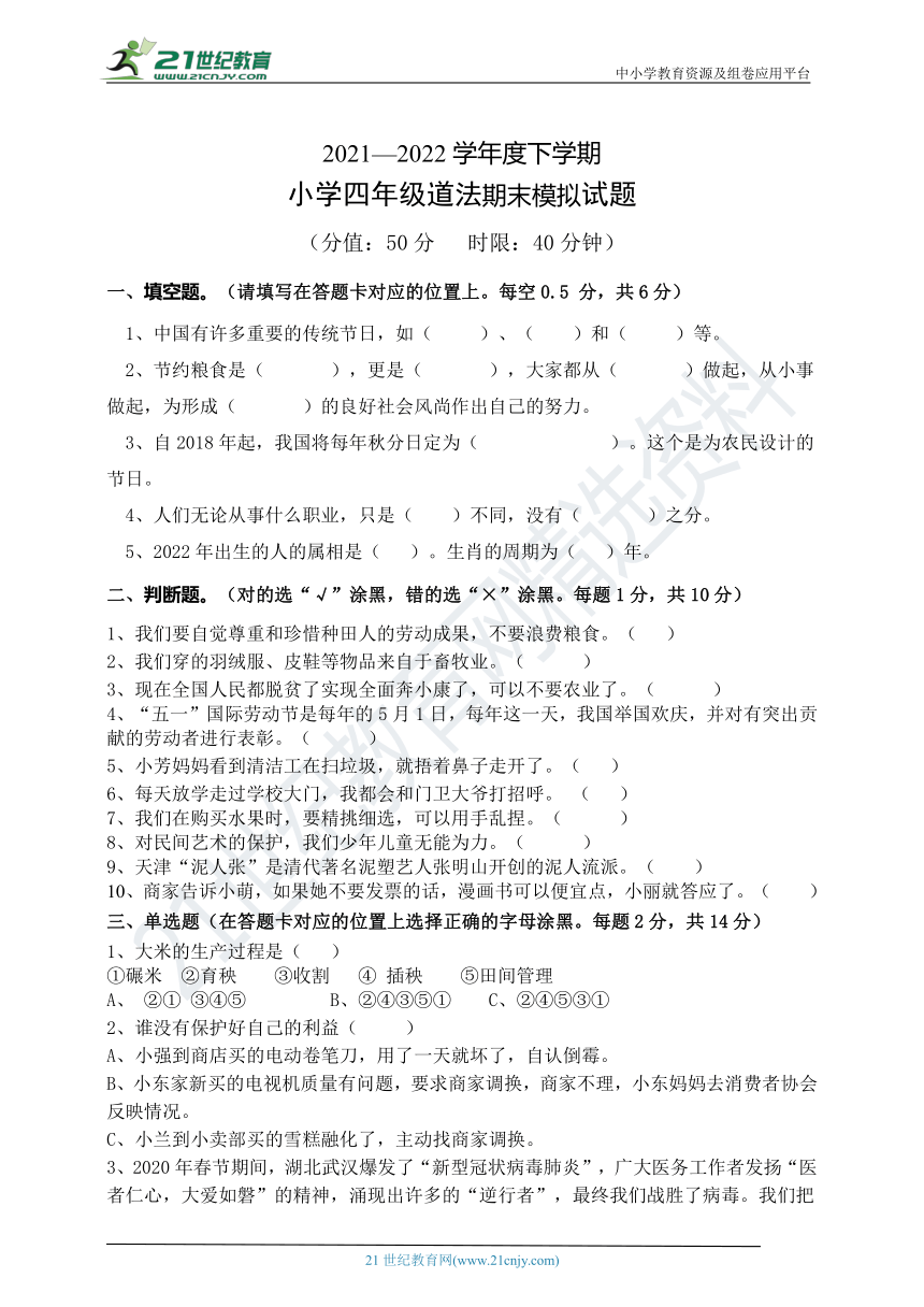 20212022学年四年级下学期道德与法治期末监测模拟试卷含答案