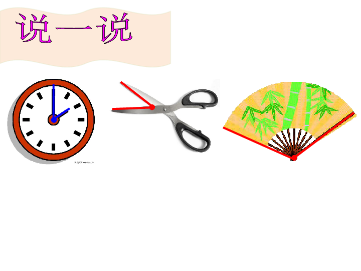 二年级上册数学课件-2 角的初步认识 西师大版 (共35张PPT)