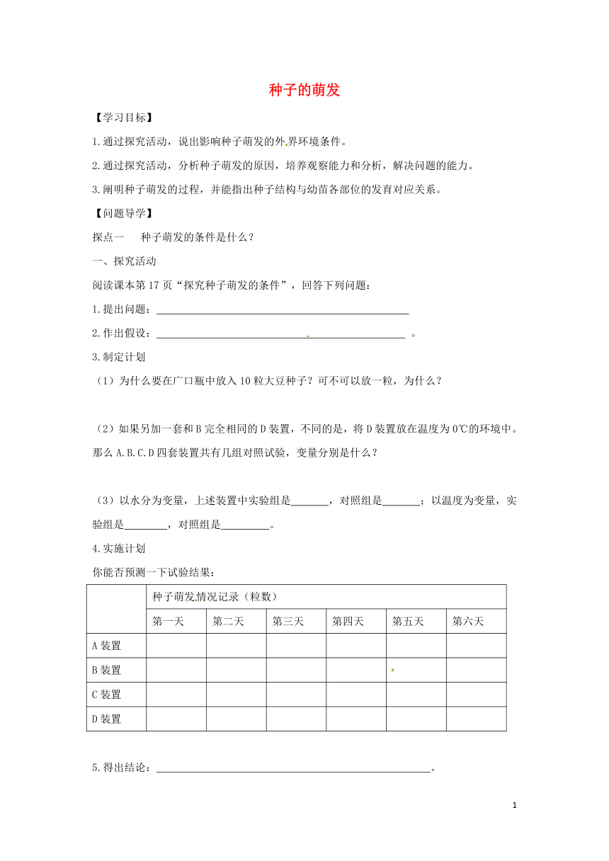 八年级生物上册4.1.4种子的萌发 导学案（新版）济南版