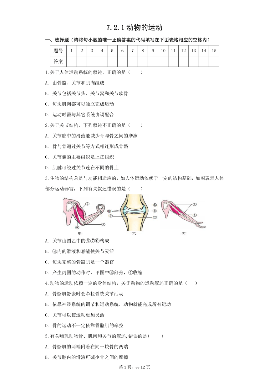 7.2.1动物的运动同步练习(word版含解析）