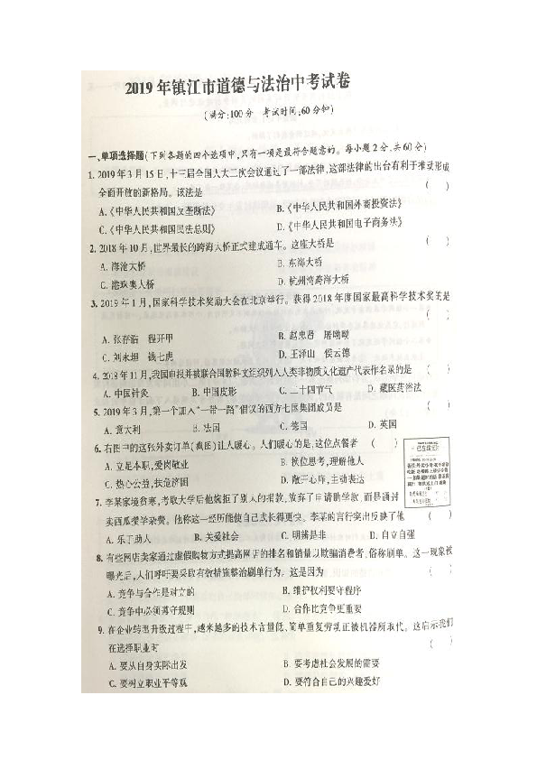 2019年江苏省镇江市中考道德与法治试题（图片版，含答案）