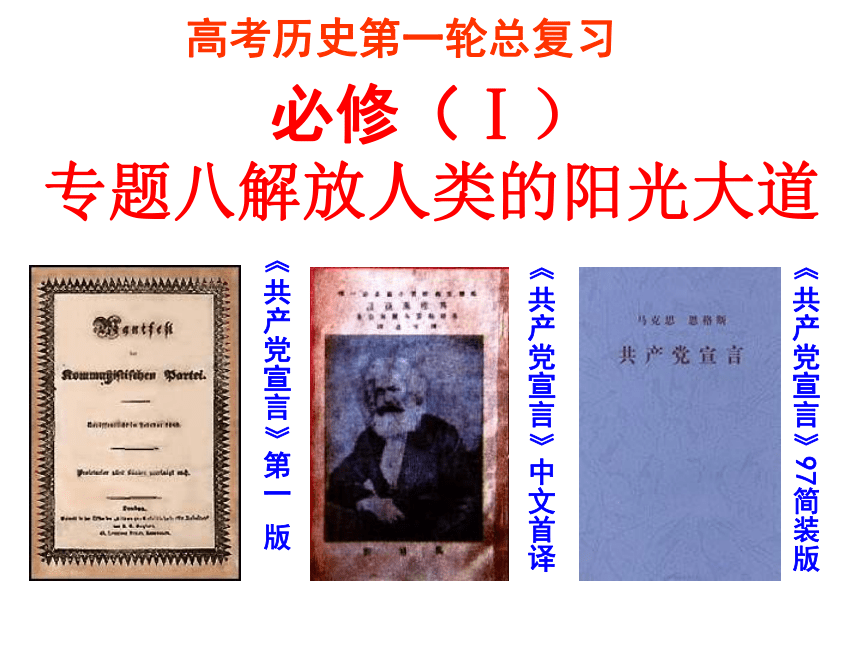 湖北省荆州市沙市第五中学人民版高中历史必修一课件：专题八 解放人类的阳光大道 (共93张PPT)