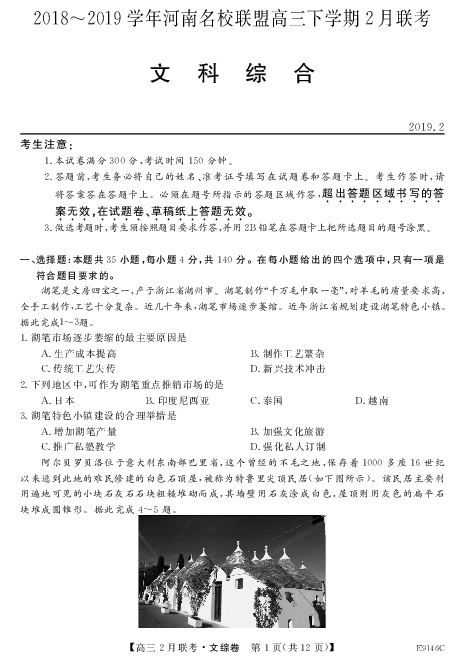 河南省联盟2018-2019学年高三下学期2月联考文科综合试卷 PDF版含答案