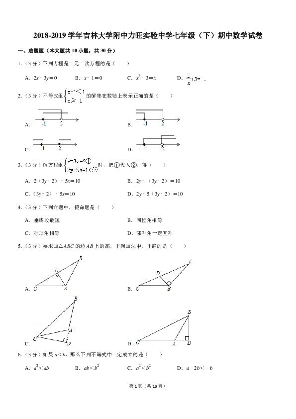 2018-2019学年吉林大学附中力旺实验中学七年级（下）期中数学试卷（pdf解析版）