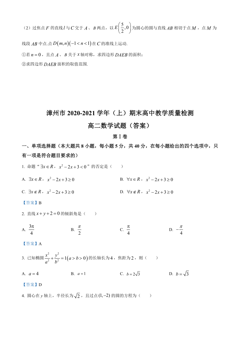 福建省漳州市2020-2021学年高二上学期期末考试数学试题 Word版含答案