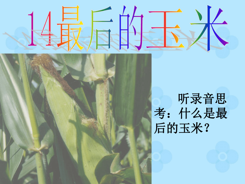 语文二年级下鄂教版第14课《最后的玉米》课件