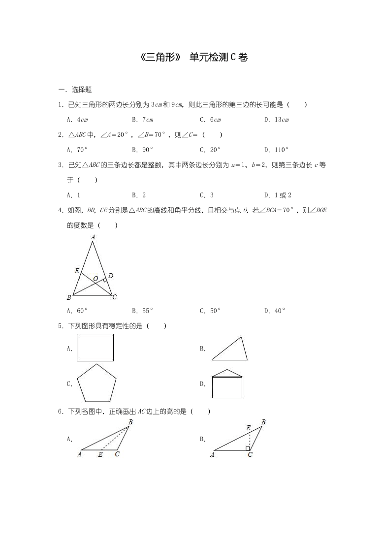 人教版八年级数学上册第11章 《三角形》 单元检测C卷（Word版 含解析）