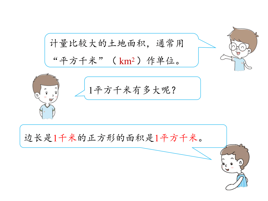 人教版四年级上册数学2.2平方千米的认识课件（17张PPT)