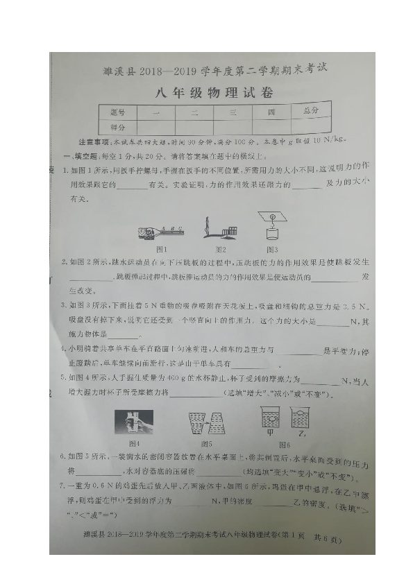 安徽省濉溪县2018-2019学年八年级下学期期末考试物理试题（图片版）