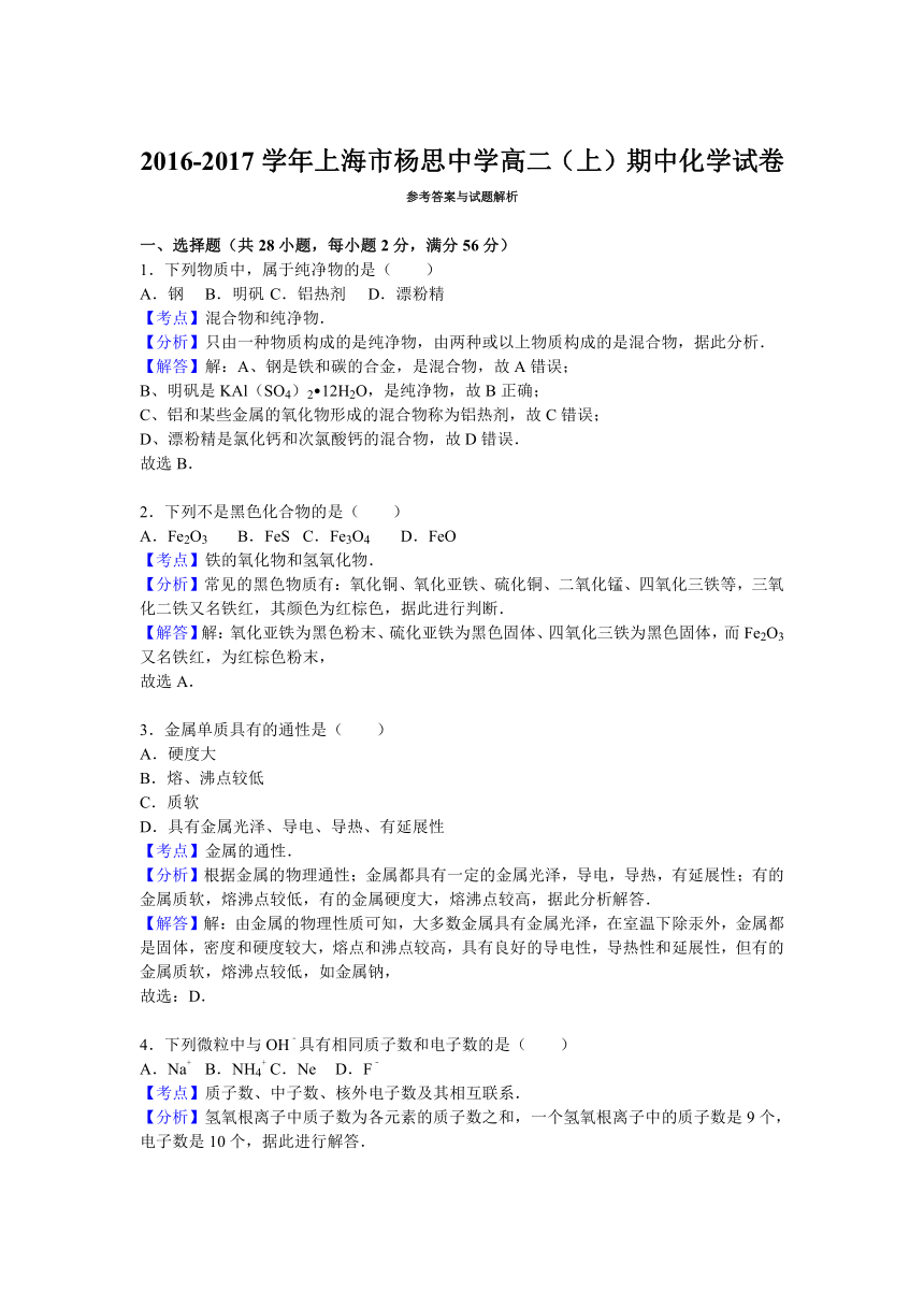 上海市杨思中学2016-2017学年高二（上）期中化学试卷（解析版）