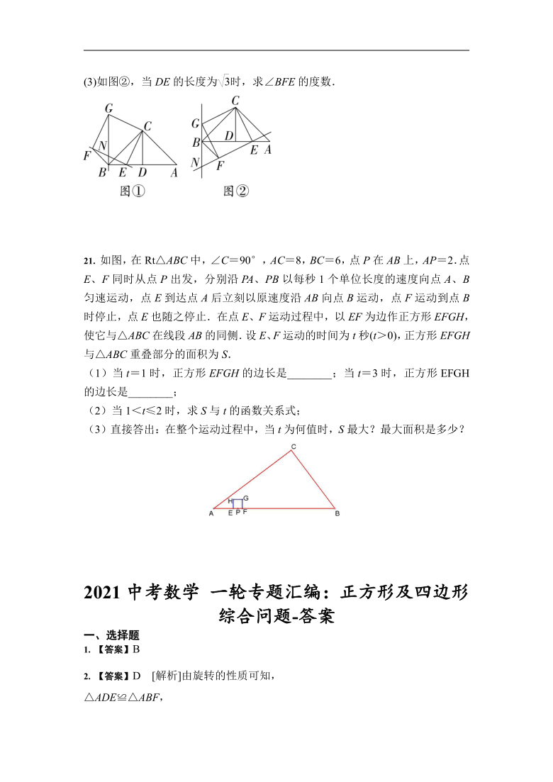 2021中考数学 一轮专题汇编：正方形及四边形综合问题（Word版 含答案）