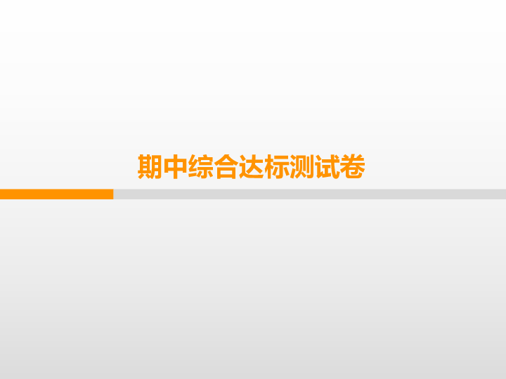 人教部编版八年级语文上册期中综合达标测试卷  习题课件  58张PPT